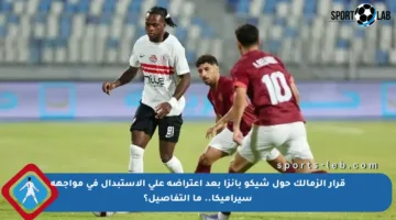 قرار الزمالك حول شيكو بانزا بعد اعتراضه على الاستبدال في مواجهة سيراميكا.. ما التفاصيل؟